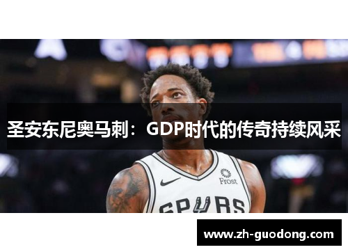 圣安东尼奥马刺：GDP时代的传奇持续风采