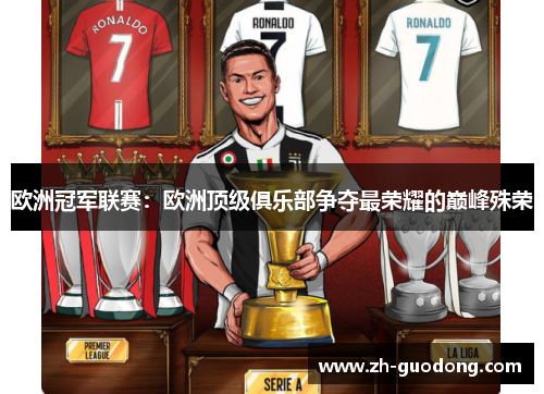 欧洲冠军联赛：欧洲顶级俱乐部争夺最荣耀的巅峰殊荣