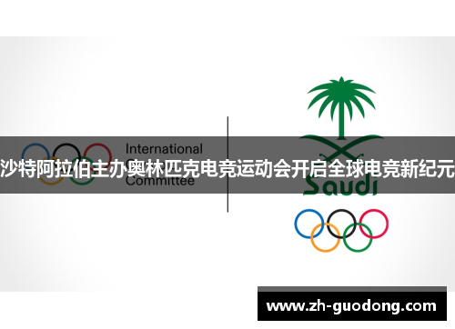 沙特阿拉伯主办奥林匹克电竞运动会开启全球电竞新纪元