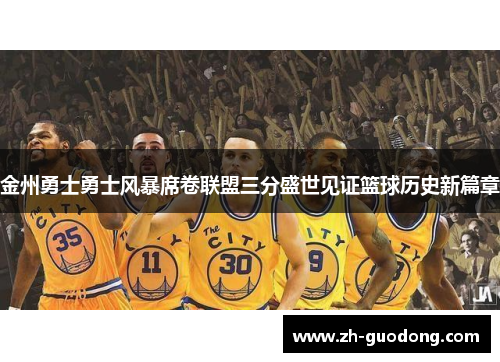 金州勇士勇士风暴席卷联盟三分盛世见证篮球历史新篇章