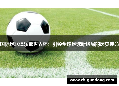 国际足联俱乐部世界杯：引领全球足球新格局的历史使命