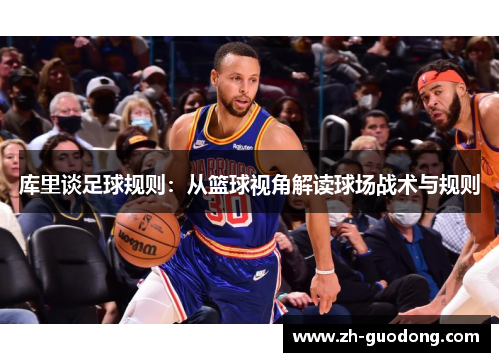 库里谈足球规则：从篮球视角解读球场战术与规则
