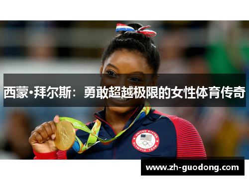 西蒙·拜尔斯：勇敢超越极限的女性体育传奇