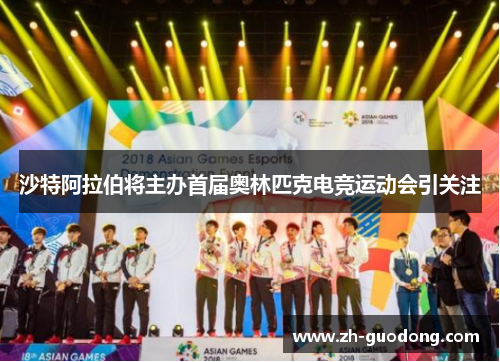 沙特阿拉伯将主办首届奥林匹克电竞运动会引关注