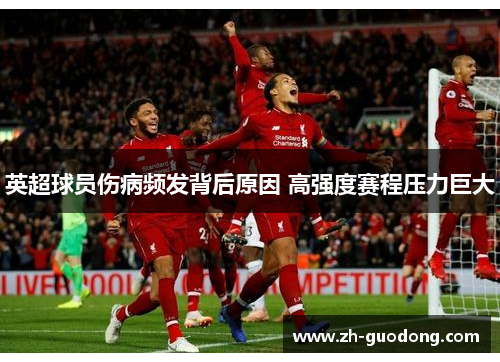 英超球员伤病频发背后原因 高强度赛程压力巨大