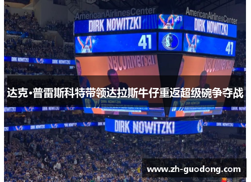 达克·普雷斯科特带领达拉斯牛仔重返超级碗争夺战