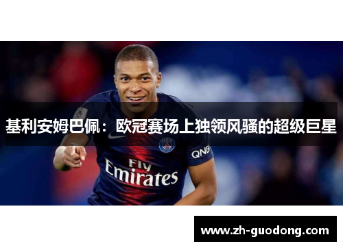 基利安姆巴佩：欧冠赛场上独领风骚的超级巨星