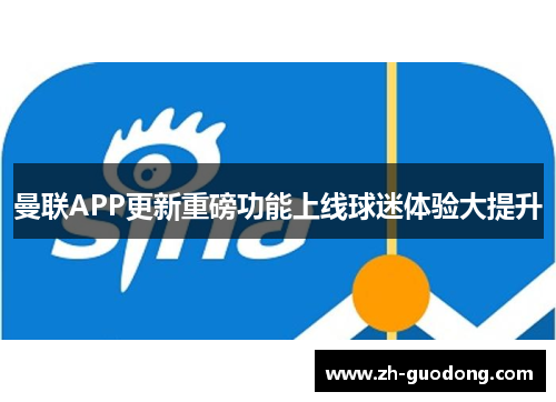 曼联APP更新重磅功能上线球迷体验大提升