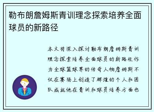 勒布朗詹姆斯青训理念探索培养全面球员的新路径