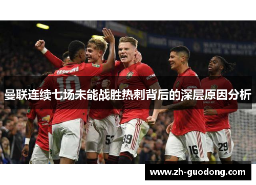 曼联连续七场未能战胜热刺背后的深层原因分析