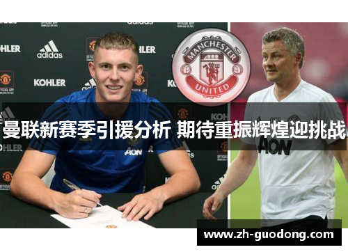 曼联新赛季引援分析 期待重振辉煌迎挑战