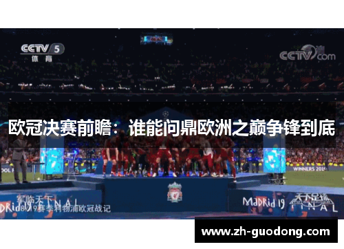 欧冠决赛前瞻：谁能问鼎欧洲之巅争锋到底