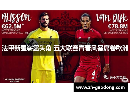 法甲新星崭露头角 五大联赛青春风暴席卷欧洲