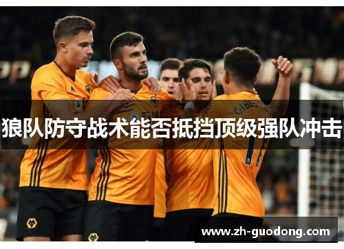狼队防守战术能否抵挡顶级强队冲击